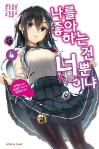 나를 좋아하는 건 너뿐이야. 4